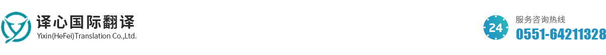 合肥译心翻译有限公司